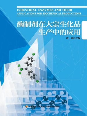cover image of 酶制剂在大宗生化品生产中的应用  (TheApplicationofEnzymePreparationintheProductionofBulkBiochemicalProducts))